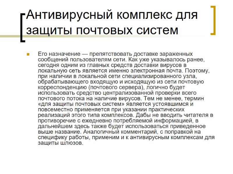 Антивирусный комплекс для защиты почтовых систем Его назначение — препятствовать доставке зараженных сообщений пользователям